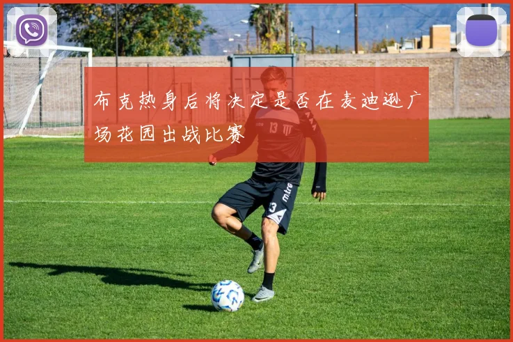 布克热身后将决定是否在麦迪逊广场花园出战比赛