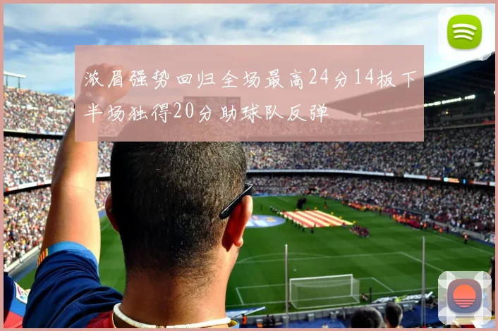 浓眉强势回归全场最高24分14板下半场独得20分助球队反弹