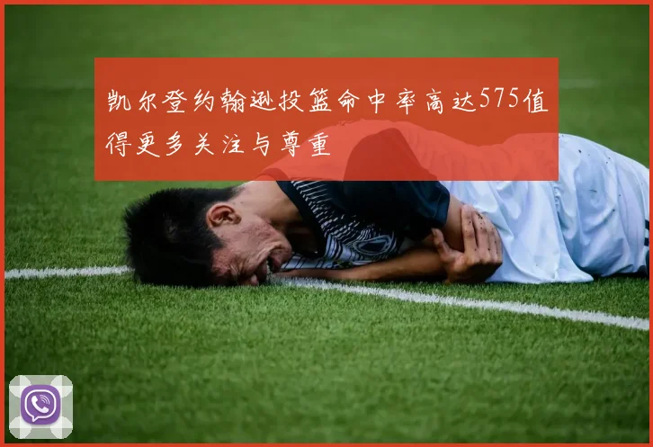 凯尔登约翰逊投篮命中率高达575值得更多关注与尊重