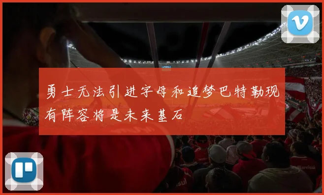 勇士无法引进字母和追梦巴特勒现有阵容将是未来基石