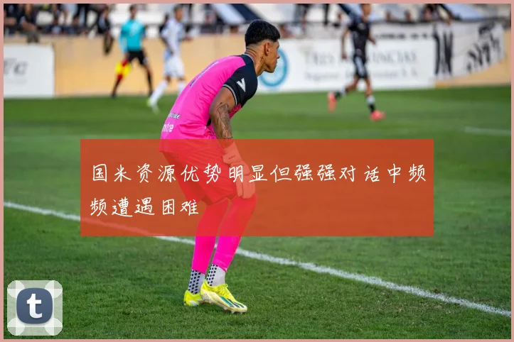 国米资源优势明显但强强对话中频频遭遇困难