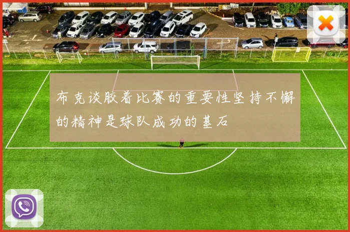 布克谈胶着比赛的重要性坚持不懈的精神是球队成功的基石