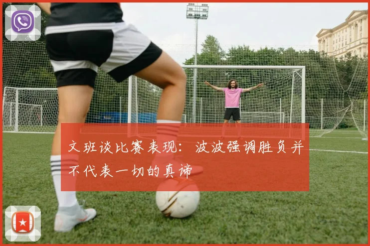 文班谈比赛表现：波波强调胜负并不代表一切的真谛