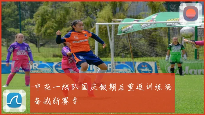 申花一线队国庆假期后重返训练场备战新赛季