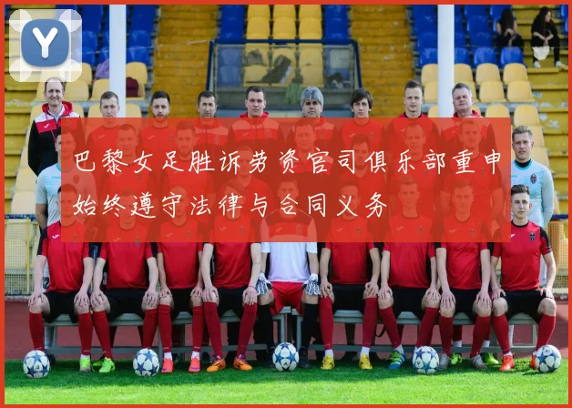 巴黎女足胜诉劳资官司俱乐部重申始终遵守法律与合同义务