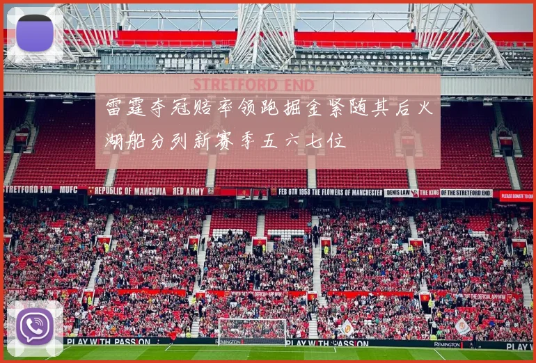 雷霆夺冠赔率领跑掘金紧随其后火湖船分列新赛季五六七位