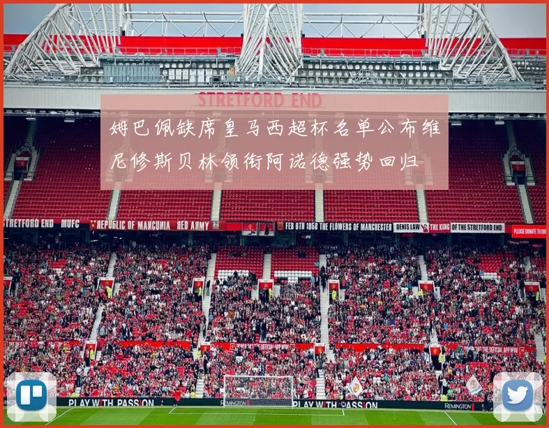 姆巴佩缺席皇马西超杯名单公布维尼修斯贝林领衔阿诺德强势回归