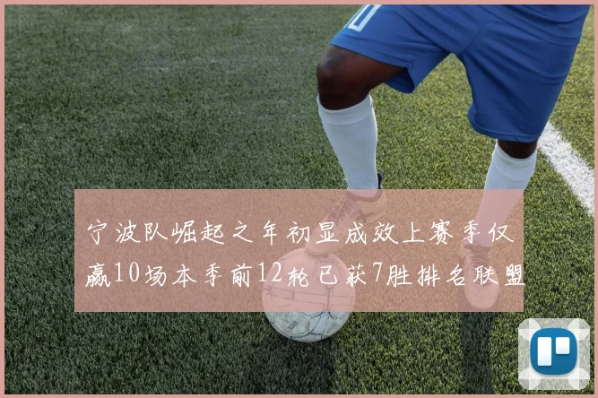 宁波队崛起之年初显成效上赛季仅赢10场本季前12轮已获7胜排名联盟第8