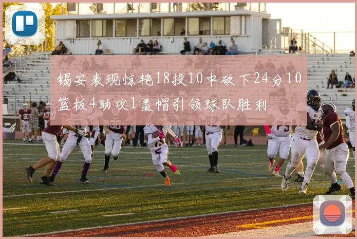 锡安表现惊艳18投10中砍下24分10篮板4助攻1盖帽引领球队胜利