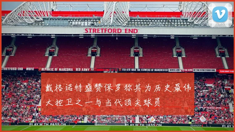 戴格诺特盛赞保罗称其为历史最伟大控卫之一与当代顶尖球员
