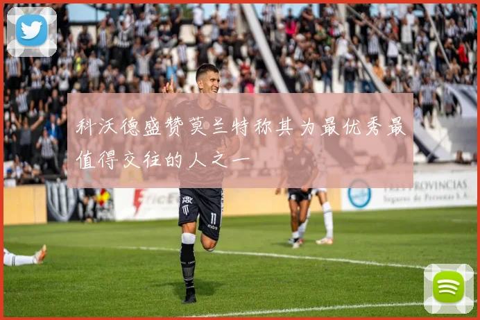 科沃德盛赞莫兰特称其为最优秀最值得交往的人之一