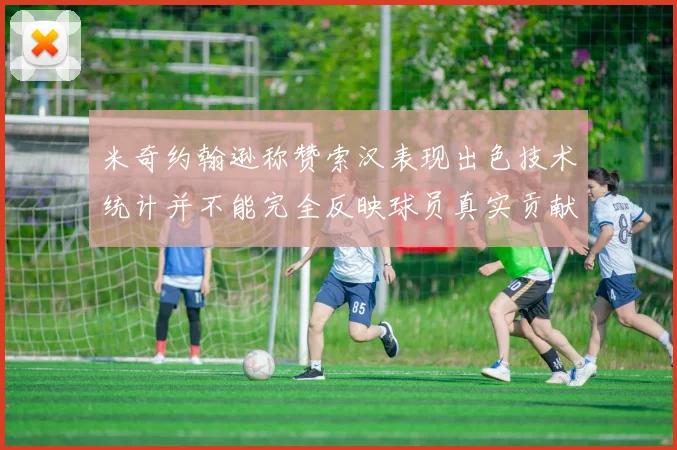 米奇约翰逊称赞索汉表现出色技术统计并不能完全反映球员真实贡献