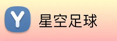星空足球 Logo