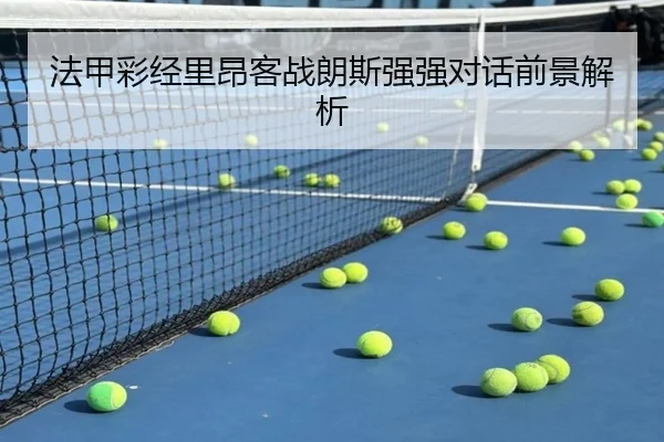 法甲彩经里昂客战朗斯强强对话前景解析 | xingkong